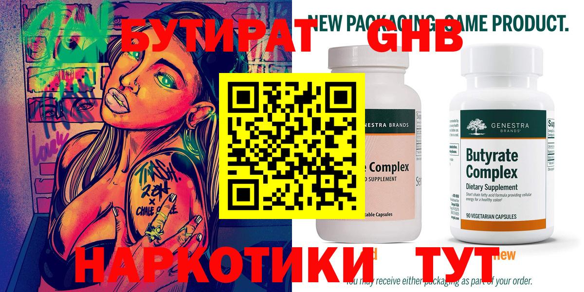 БУТИРАТ бутандиол  БУТИРАТ  Берёзовский 