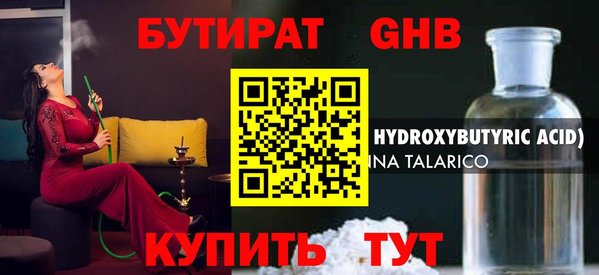 Бутират GHB Берёзовский